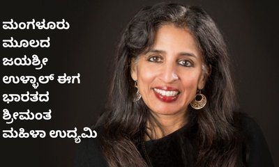 ಮಂಗಳೂರಿನ ಜಯಶ್ರೀ ಉಳ್ಳಾಲ್‌ ಭಾರತದ ಶ್ರೀಮಂತ ಮಹಿಳಾ ಉದ್ಯಮಿ