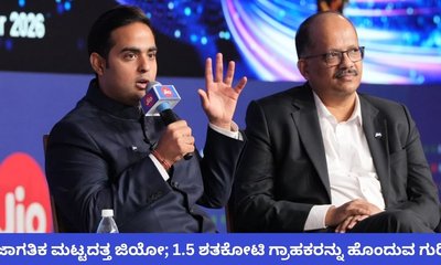 ಜಾಗತಿಕ ಮಟ್ಟಕ್ಕೆ ವ್ಯವಹಾರ ವಿಸ್ತರಿಸಲು ಮುಂದಾದ ಜಿಯೋ