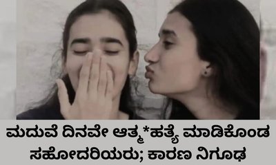 ಮದುವೆಗೆ ಕೆಲವೇ ಗಂಟೆ ಬಾಕಿ ಇರುವಾಗ ಆತ್ಮಹತ್ಯೆಗೆ ಶರಣಾದ ಸಹೋದರಿಯರು