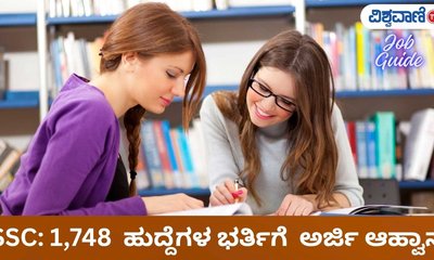 SSC: 1,748  ಹುದ್ದೆಗಳ ಭರ್ತಿಗೆ ಅರ್ಜಿ ಆಹ್ವಾನ