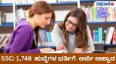SSC: 1,748  ಹುದ್ದೆಗಳ ಭರ್ತಿಗೆ ಅರ್ಜಿ ಆಹ್ವಾನ
