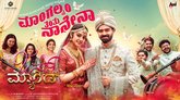 ಜಸ್ಟ್ ಮ್ಯಾರೀಡ್ ಚಿತ್ರದ ʼಮಾಂಗಲ್ಯಂ ತಂತು ನಾನೇನಾʼ ಹಾಡು ಬಿಡುಗಡೆ