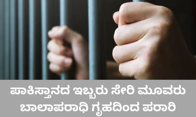 ಬಾಲಾಪರಾಧಿ ಗೃಹದಿಂದ ಇಬ್ಬರು ಪಾಕಿಸ್ತಾನಿ ಬಾಲಕರು ಪರಾರಿ