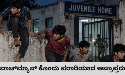 ಬಾಲಾಪರಾಧಿ ಕೇಂದ್ರದಿಂದ ತಪ್ಪಿಸಿಕೊಂಡ ನಾಲ್ವರು ಅಪ್ರಾಪ್ತರು
