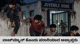 ಬಾಲಾಪರಾಧಿ ಕೇಂದ್ರದಿಂದ ತಪ್ಪಿಸಿಕೊಂಡ ನಾಲ್ವರು ಅಪ್ರಾಪ್ತರು