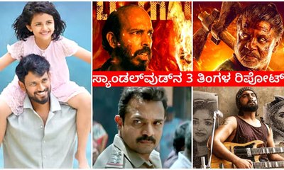 3 ತಿಂಗಳಲ್ಲಿ ದಾಖಲೆಯ ಕನ್ನಡ ಸಿನಿಮಾಗಳು ರಿಲೀಸ್; ಗೆಲುವು ಸಿಕ್ಕಿದ್ಯಾರಿಗೆ?