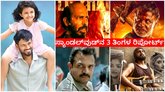 3 ತಿಂಗಳಲ್ಲಿ ದಾಖಲೆಯ ಕನ್ನಡ ಸಿನಿಮಾಗಳು ರಿಲೀಸ್; ಗೆಲುವು ಸಿಕ್ಕಿದ್ಯಾರಿಗೆ?