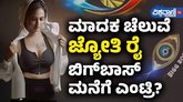 ಮಾದಕ ಚೆಲುವೆ ಜ್ಯೋತಿ ರೈ ಬಿಗ್ ಬಾಸ್ ಮನೆಗೆ ಎಂಟ್ರಿ?