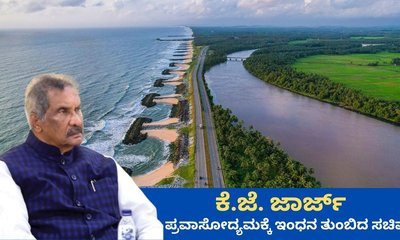 ಪ್ರವಾಸೋದ್ಯಮಕ್ಕೆ ಇಂಧನ ತುಂಬಿದ ಕೆ.ಜೆ. ಜಾರ್ಜ್