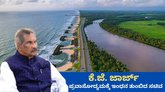 ಪ್ರವಾಸೋದ್ಯಮಕ್ಕೆ ಇಂಧನ ತುಂಬಿದ ಕೆ.ಜೆ. ಜಾರ್ಜ್