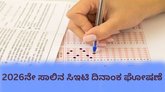 ಸಿಇಟಿ 2026 ದಿನಾಂಕ ಪ್ರಕಟ; ನೋಂದಣಿ ಯಾವಾಗ ಪ್ರಾರಂಭ?