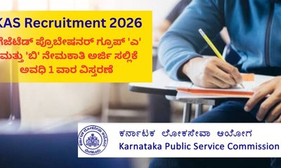 ಕೆಎಎಸ್‌ ಹುದ್ದೆಗಳ ನೇಮಕಾತಿ; ಅರ್ಜಿ ಸಲ್ಲಿಕೆ ಅವಧಿ ಸೆ.7ರವರೆಗೆ ವಿಸ್ತರಣೆ