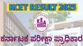 ನಾಳೆ ಬೆಳಗ್ಗೆ ಸಿಇಟಿ ಫಲಿತಾಂಶ ಪ್ರಕಟ; ಈ ರೀತಿ ರಿಸಲ್ಟ್‌ ಚೆಕ್‌ ಮಾಡಿ