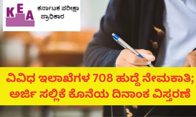 708 ಹುದ್ದೆ ನೇಮಕಾತಿ; ಅರ್ಜಿ ಸಲ್ಲಿಕೆ ಅವಧಿ ನ.14ರವರೆಗೆ ವಿಸ್ತರಿಸಿದ ಕೆಇಎ