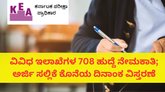 708 ಹುದ್ದೆ ನೇಮಕಾತಿ; ಅರ್ಜಿ ಸಲ್ಲಿಕೆ ಅವಧಿ ನ.14ರವರೆಗೆ ವಿಸ್ತರಿಸಿದ ಕೆಇಎ