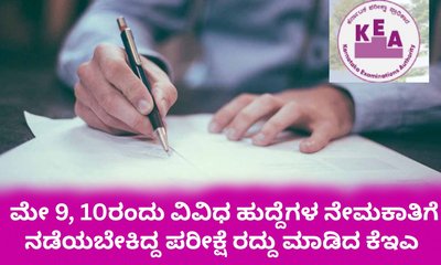 ವಿವಿಧ ಹುದ್ದೆಗಳ ನೇಮಕಾತಿಗೆ ಮೇ 9, 10ರಂದು ನಡೆಯಬೇಕಿದ್ದ ಪರೀಕ್ಷೆ ರದ್ದು