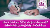 ವಿವಿಧ ಹುದ್ದೆಗಳ ನೇಮಕಾತಿಗೆ ಮೇ 9, 10ರಂದು ನಡೆಯಬೇಕಿದ್ದ ಪರೀಕ್ಷೆ ರದ್ದು
