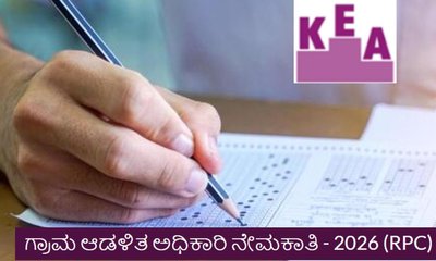 ಗ್ರಾಮ ಆಡಳಿತಾಧಿಕಾರಿ ಹುದ್ದೆ ಪರೀಕ್ಷೆಯ ಪರಿಷ್ಕೃತ ಕೀ ಉತ್ತರ ಪ್ರಕಟ