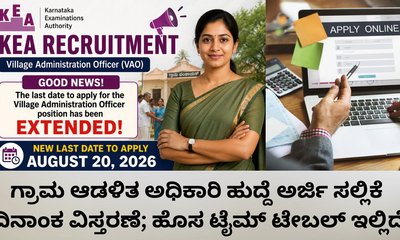 ಗ್ರಾಮ ಆಡಳಿತ ಅಧಿಕಾರಿ ಹುದ್ದೆ ಅರ್ಜಿ ಸಲ್ಲಿಕೆ ದಿನಾಂಕ  ವಿಸ್ತರಣೆ