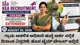 ಗ್ರಾಮ ಆಡಳಿತ ಅಧಿಕಾರಿ ಹುದ್ದೆ ಅರ್ಜಿ ಸಲ್ಲಿಕೆ ದಿನಾಂಕ  ವಿಸ್ತರಣೆ