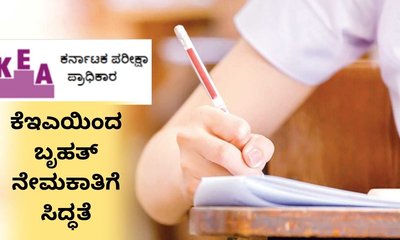 4,744 ಹುದ್ದೆಗಳ ನೇಮಕಾತಿಗೆ ಕೆಇಎ ಸಿದ್ಧತೆ; ಇದೇ ತಿಂಗಳಲ್ಲಿ ಅಧಿಸೂಚನೆ!