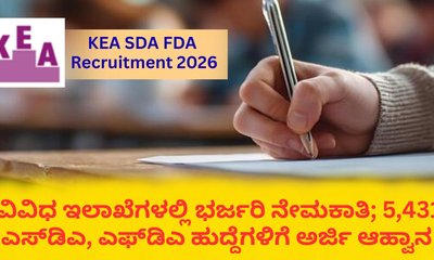 5,431 ಎಸ್‌ಡಿಎ, ಎಫ್‌ಡಿಎ ಹುದ್ದೆಗಳಿಗೆ ಅರ್ಜಿ ಆಹ್ವಾನ; KEA ಅಧಿಸೂಚನೆ