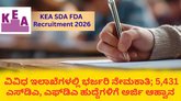5,431 ಎಸ್‌ಡಿಎ, ಎಫ್‌ಡಿಎ ಹುದ್ದೆಗಳಿಗೆ ಅರ್ಜಿ ಆಹ್ವಾನ; KEA ಅಧಿಸೂಚನೆ