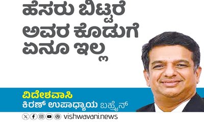 Kiran Upadhyay Column: ಹೆಸರು ಬಿಟ್ಟರೆ ಅವರ ಕೊಡುಗೆ ಏನೂ ಇಲ್ಲ