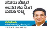 Kiran Upadhyay Column: ಹೆಸರು ಬಿಟ್ಟರೆ ಅವರ ಕೊಡುಗೆ ಏನೂ ಇಲ್ಲ