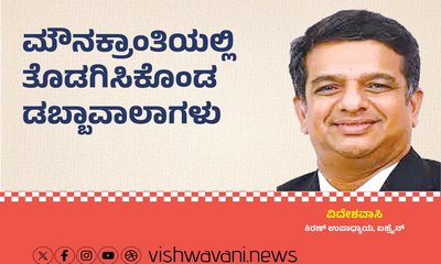 ಮೌನಕ್ರಾಂತಿಯಲ್ಲಿ ತೊಡಗಿಸಿಕೊಂಡ ಡಬ್ಬಾವಾಲಾಗಳು