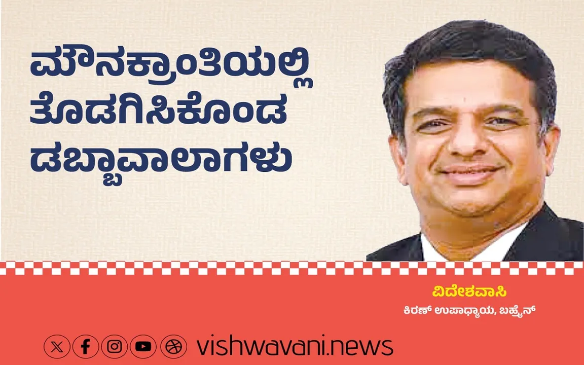 Kiran Upadhyay Column: ಮೌನಕ್ರಾಂತಿಯಲ್ಲಿ ತೊಡಗಿಸಿಕೊಂಡ ಡಬ್ಬಾವಾಲಾಗಳು