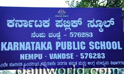 ಪಬ್ಲಿಕ್ ಶಾಲೆ ನಿರ್ಮಾಣ ಯೋಜನೆ ಜಾರಿಗೆ ನೋಡಲ್ ಅಧಿಕಾರಿಗಳ ನೇಮಕ