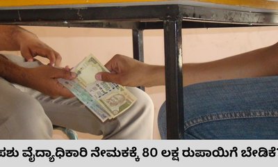 ಪಶು ವೈದ್ಯಾಧಿಕಾರಿ ನೇಮಕಕ್ಕೆ 80 ಲಕ್ಷ ರುಪಾಯಿಗೆ ಬೇಡಿಕೆ?