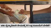 ಪಶು ವೈದ್ಯಾಧಿಕಾರಿ ನೇಮಕಕ್ಕೆ 80 ಲಕ್ಷ ರುಪಾಯಿಗೆ ಬೇಡಿಕೆ?