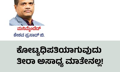 ಕೋಟ್ಯಧಿಪತಿಯಾಗುವುದು ತೀರಾ ಅಸಾಧ್ಯ ಮಾತೇನಲ್ಲ!
