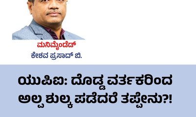 ಯುಪಿಐ: ದೊಡ್ಡ ವರ್ತಕರಿಂದ ಅಲ್ಪ ಶುಲ್ಕ ಪಡೆದರೆ ತಪ್ಪೇನು ?