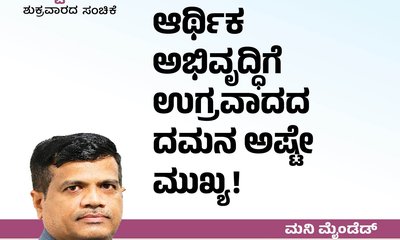 ಆರ್ಥಿಕ ಅಭಿವೃದ್ಧಿಗೆ ಉಗ್ರವಾದದ ದಮನ ಅಷ್ಟೇ ಮುಖ್ಯ !