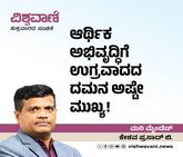 ಆರ್ಥಿಕ ಅಭಿವೃದ್ಧಿಗೆ ಉಗ್ರವಾದದ ದಮನ ಅಷ್ಟೇ ಮುಖ್ಯ !