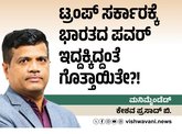 ಟ್ರಂಪ್‌ ಸರ್ಕಾರಕ್ಕೆ ಭಾರತದ ಪವರ್‌ ಇದ್ದಕ್ಕಿದ್ದಂತೆ ಗೊತ್ತಾಯಿತೇ ?