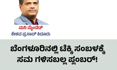 ಬೆಂಗಳೂರಿನಲ್ಲಿ ಟೆಕ್ಕಿ ಸಂಬಳಕ್ಕೆ ಸಮಾನವಾಗಿ ಗಳಿಸಬಲ್ಲ ಪ್ಲಂಬರ್!