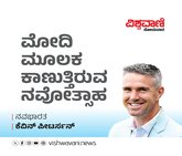 ಮೋದಿ ಮೂಲಕ ಕಾಣುತ್ತಿರುವ ನವೋತ್ಸಾಹ