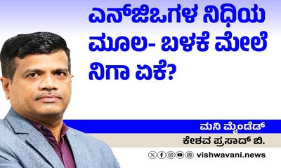 ಎನ್‌ಜಿಒಗಳ ನಿಧಿಯ ಮೂಲ-ಬಳಕೆ ಮೇಲೆ ನಿಗಾ ಏಕೆ ?
