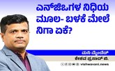 ಎನ್‌ಜಿಒಗಳ ನಿಧಿಯ ಮೂಲ-ಬಳಕೆ ಮೇಲೆ ನಿಗಾ ಏಕೆ ?