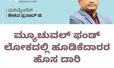 ಮ್ಯೂಚುಯಲ್ ಫಂಡ್‌ ಹೂಡಿಕೆದಾರರ ಹೊಸ ದಾರಿ