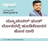 ಮ್ಯೂಚುಯಲ್ ಫಂಡ್‌ ಹೂಡಿಕೆದಾರರ ಹೊಸ ದಾರಿ