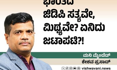 ಭಾರತದ ಜಿಡಿಪಿ ಸತ್ಯವೇ, ಮಿಥ್ಯವೇ? ಏನಿದು ಜಟಾಪಟಿ?!