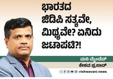 ಭಾರತದ ಜಿಡಿಪಿ ಸತ್ಯವೇ, ಮಿಥ್ಯವೇ? ಏನಿದು ಜಟಾಪಟಿ?!