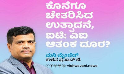 ಚೇತರಿಸಿದ ಉತ್ಪಾದನೆ, ಐಟಿ: ಎಐ ಆತಂಕ ದೂರ !