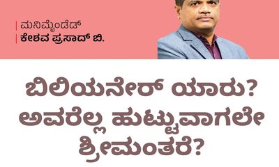 ಬಿಲಿಯೇರ್‌ ಎಂದರೆ ಯಾರು? ಅವರೆಲ್ಲರೂ ಹುಟ್ಟುವಾಗಲೇ ಶ್ರೀಮಂತರೇ?