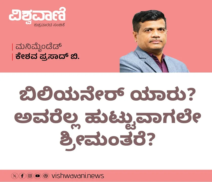 Keshava Prasad B Column: ಬಿಲಿಯೇರ್‌ ಎಂದರೆ ಯಾರು? ಅವರೆಲ್ಲರೂ ಹುಟ್ಟುವಾಗಲೇ ಶ್ರೀಮಂತರೇ?